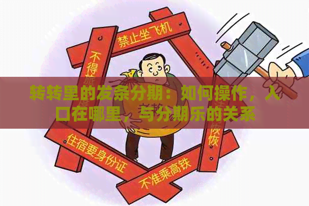 转转里的发条分期：如何操作，入口在哪里，与的关系