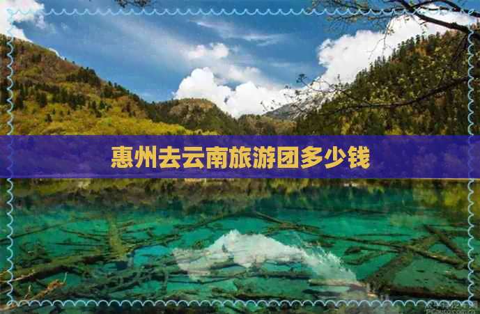 惠州去云南旅游团多少钱