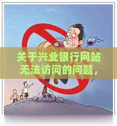 关于兴业银行网站无法访问的问题，您可以尝试以下解决方法