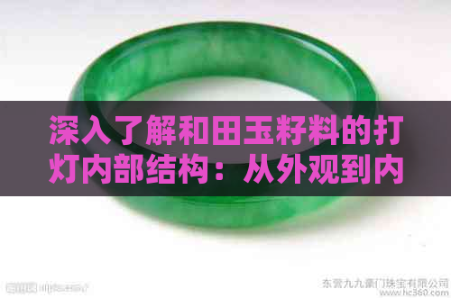 深入了解和田玉籽料的打灯内部结构：从外观到内部特性全方位解析