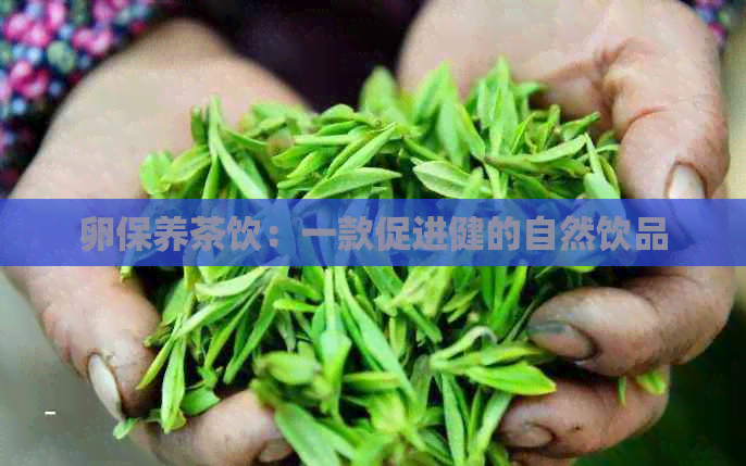 卵保养茶饮：一款促进健的自然饮品