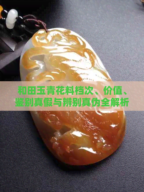 和田玉青花料档次、价值、鉴别真假与辨别真伪全解析：怎么样的？