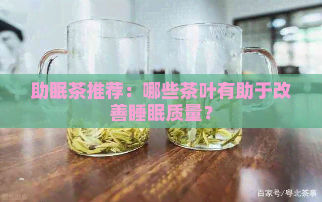 助眠茶推荐：哪些茶叶有助于改善睡眠质量？