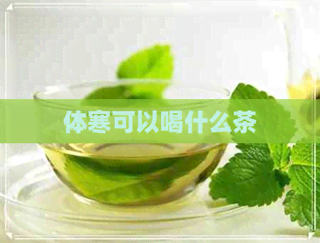 体寒可以喝什么茶