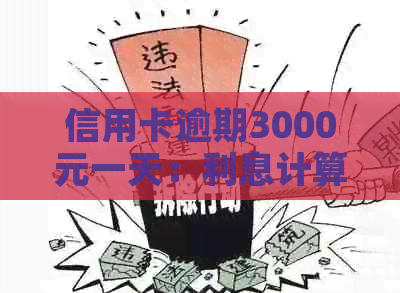 信用卡逾期3000元一天：利息计算方法详解