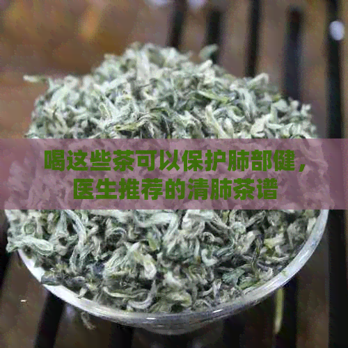 喝这些茶可以保护肺部健，医生推荐的清肺茶谱