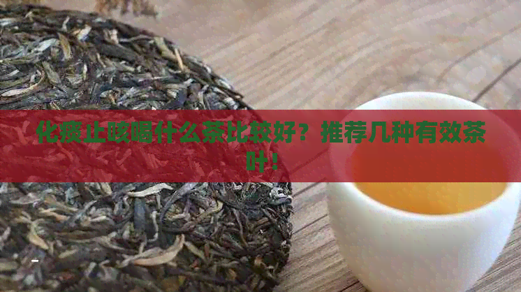 化痰止咳喝什么茶比较好？推荐几种有效茶叶！