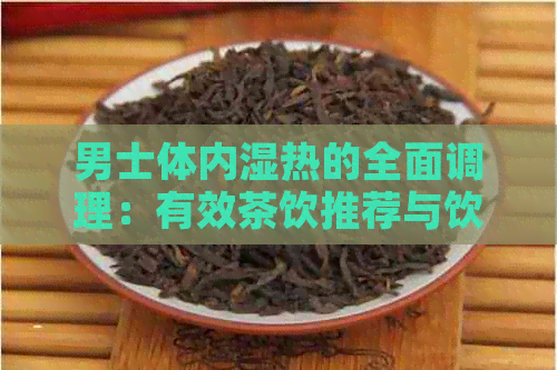 男士体内湿热的全面调理：有效茶饮推荐与饮用方法