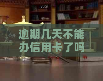 逾期几天不能办信用卡了吗？如何解决？