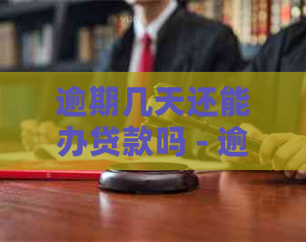 逾期几天还能办贷款吗 - 逾期后的贷款申请处理及相关问题解答