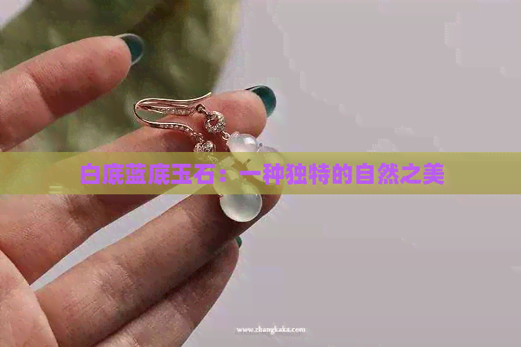 白底蓝底玉石：一种独特的自然之美