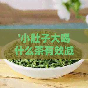 '小肚子大喝什么茶有效减肥：推荐花草茶'