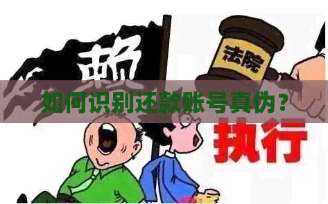 如何识别还款账号真伪？