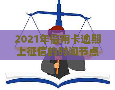 2021年信用卡逾期上的时间节点：影响因素、解决办法和预防措