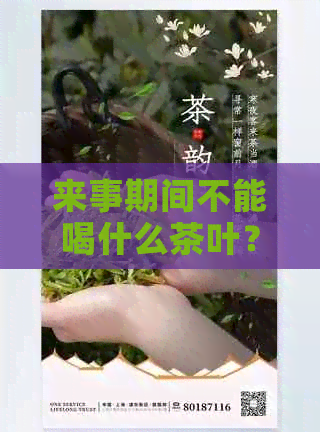 来事期间不能喝什么茶叶？