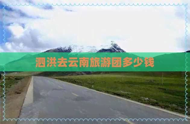 泗洪去云南旅游团多少钱