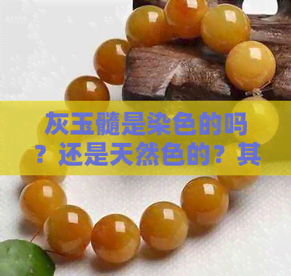 灰玉髓是染色的吗？还是天然色的？其价值又如何？灰色玉髓是否是烤色？