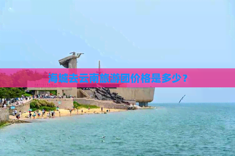 海城去云南旅游团价格是多少？