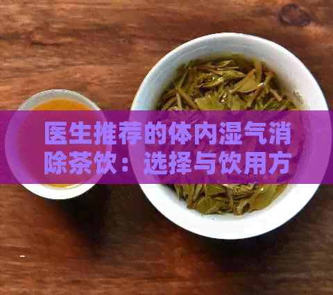 医生推荐的体内湿气消除茶饮：选择与饮用方法