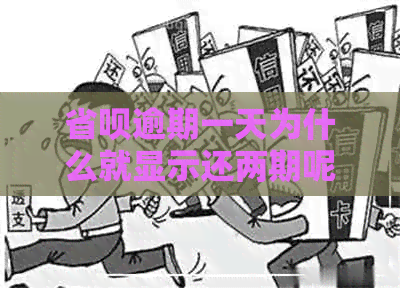 省呗逾期一天为什么就显示还两期呢