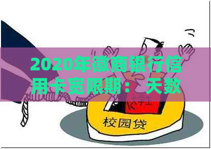 2020年徽商银行信用卡宽限期： 天数与还款期限全解析