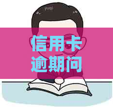 信用卡逾期问题解决全攻略：修复、黑名单摆脱技巧一网打尽