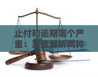 止付和逾期哪个严重：深度解析两种信用卡问题的影响与应对