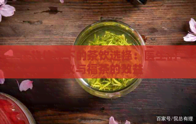 湿热体质下的茶饮选择：医生的建议与福茶的效益