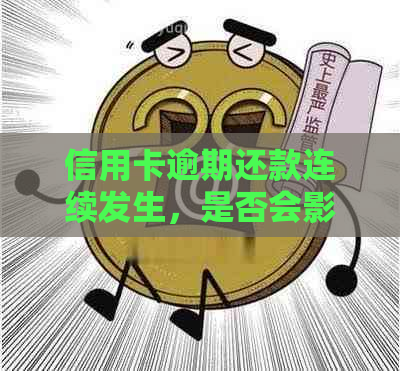 信用卡逾期还款连续发生，是否会影响个人信用？如何解决这个问题？