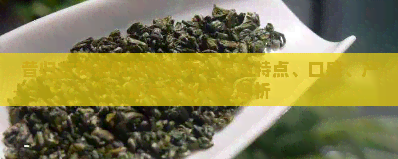 昔归古树茶的独特魅力：品质特点、口感、产地与文化背景解析