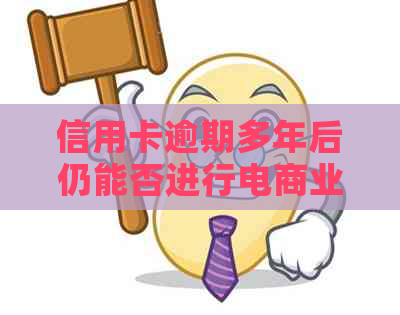 信用卡逾期多年后仍能否进行电商业务？了解逾期对电商的影响及解决方案