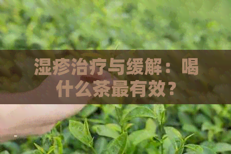 湿疹治疗与缓解：喝什么茶最有效？