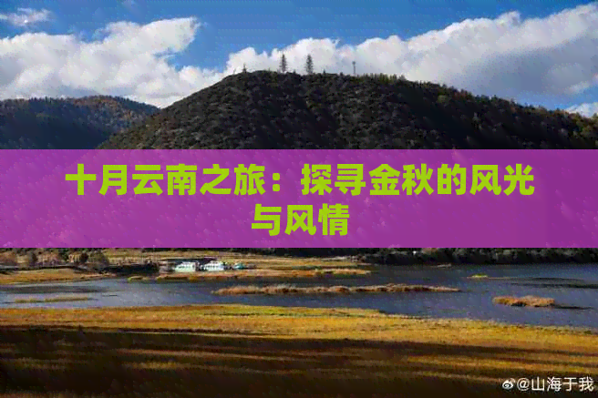 十月云南之旅：探寻金秋的风光与风情