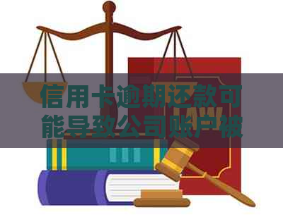 信用卡逾期还款可能导致公司账户被冻结的风险及应对措