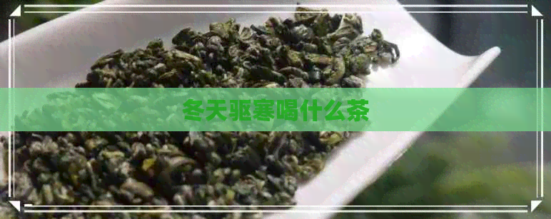 冬天驱寒喝什么茶