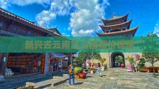 新兴去云南旅游团票价详情