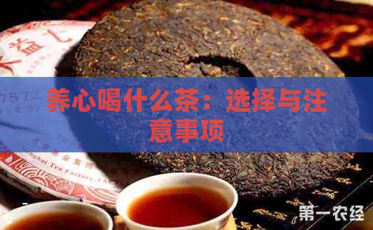 养心喝什么茶：选择与注意事项