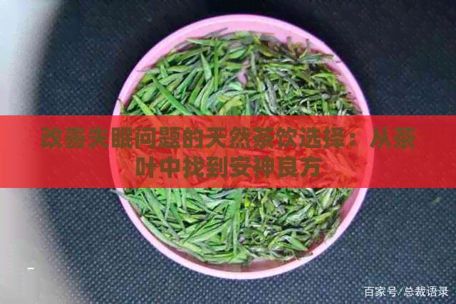 改善失眠问题的天然茶饮选择：从茶叶中找到安神良方