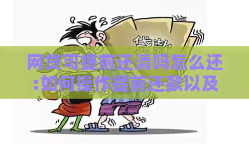 网贷可提前还清吗怎么还:如何操作提前还款以及可能产生的利息问题。