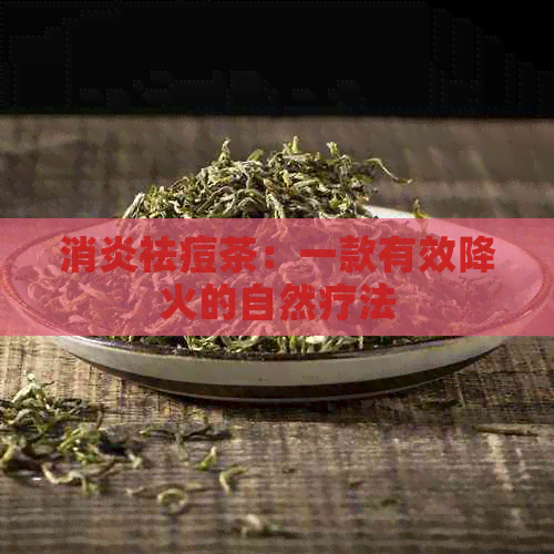 消炎祛痘茶：一款有效降火的自然疗法