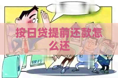 按日贷提前还款怎么还