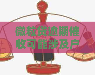 微粒贷逾期可能涉及户地吗？会采取哪些方式？如何避免逾期？