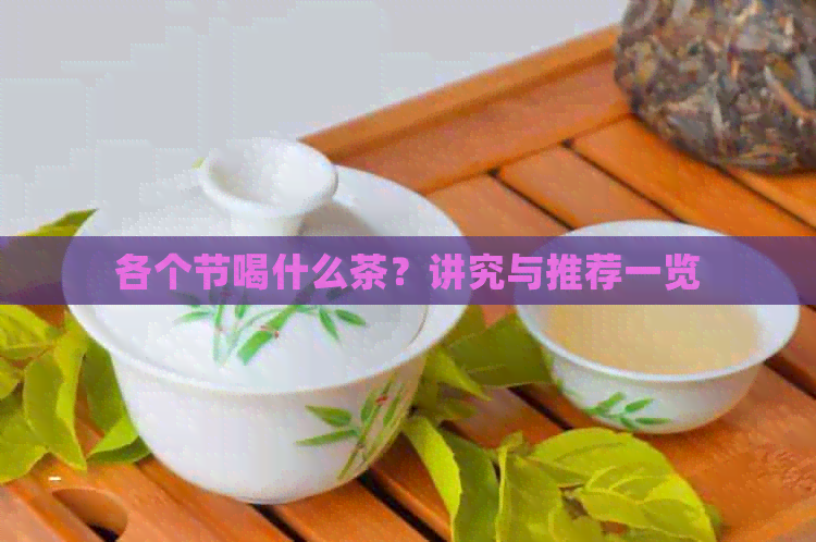 各个节喝什么茶？讲究与推荐一览