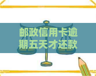 邮政信用卡逾期五天才还款