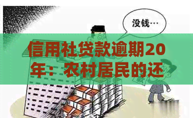 信用社贷款逾期20年：农村居民的还款难题与解决方案