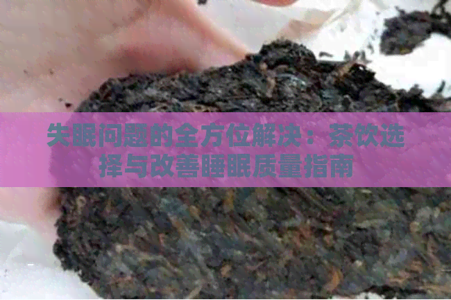 失眠问题的全方位解决：茶饮选择与改善睡眠质量指南