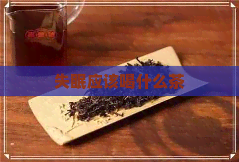 失眠应该喝什么茶