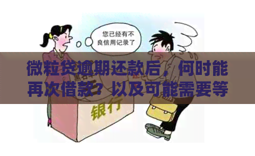 微粒贷逾期还款后，何时能再次借款？以及可能需要等待多久？