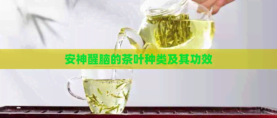 安神醒脑的茶叶种类及其功效