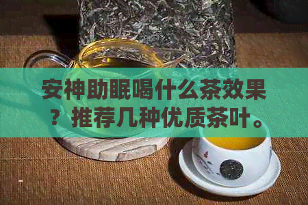 安神助眠喝什么茶效果？推荐几种优质茶叶。